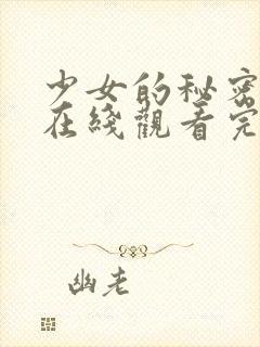 少女的秘密高清在线观看完整版动漫