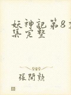 妖神记第8季全集完整