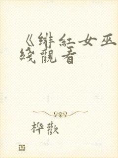 《绯红女巫》在线观看