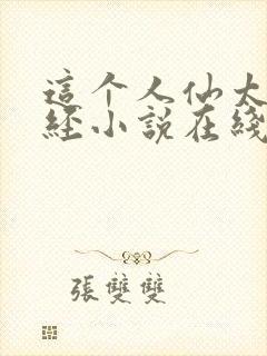 这个人仙太过正经小说在线封面