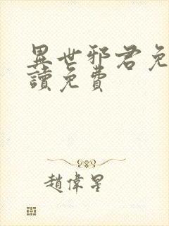 异世邪君免费阅读免费