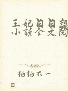 王妃日日想和离小说全文阅读封面