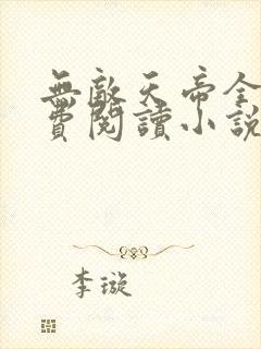 无敌天帝全本免费阅读小说