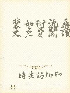 裴如衍沈桑宁全文免费阅读