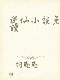 逆仙小说免费阅读