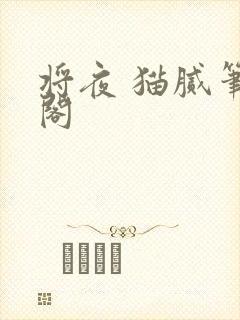 将夜 猫腻笔趣阁