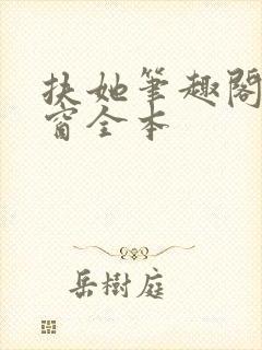 扶她笔趣阁无弹窗全本