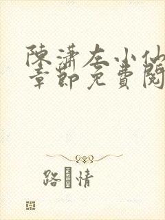 陈潇左小仙最新章节免费阅读笔趣阁