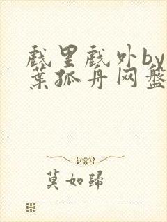 戏里戏外by一叶孤舟网盘