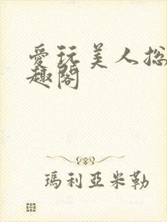 爱玩美人总攻笔趣阁