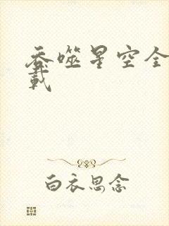 吞噬星空全文下载