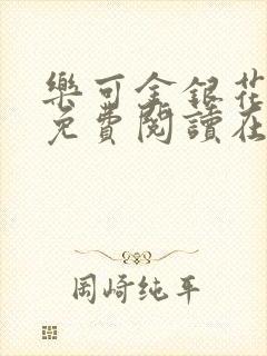 乐可金银花全文免费阅读在线笔趣阁软件13