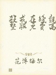 杀戒在线观看完整版免费高清国语