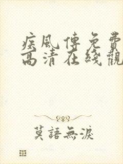 疾风传免费全集高清在线观看