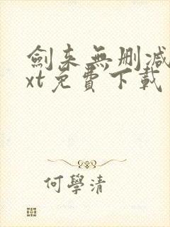 剑来无删减版txt免费下载封面