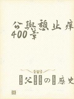 公与憩止痒小说400章