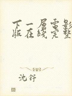 下一层电影完整版在线完整免费观看