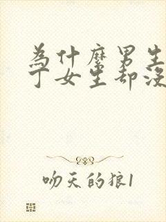 为什么男生有丁丁女生却没有