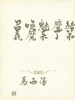 召唤魅魔结果是义魔来了第1