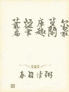 萧焕库莫尔番外篇笔趣阁最新章节