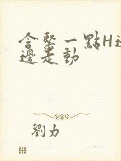 含紧一点H边做边走动