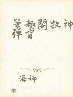 笔趣阁牧神记无弹窗