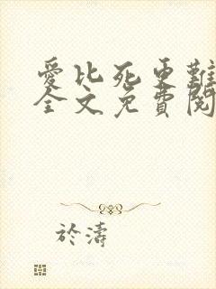 爱比死更难小说全文免费阅读封面