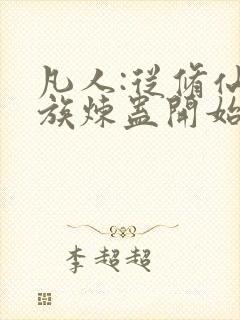 凡人:从修仙家族炼蛊开始笔趣阁封面