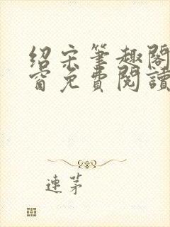 绍宋笔趣阁无弹窗免费阅读