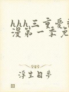 hhh三重爱动漫第一季免费观看