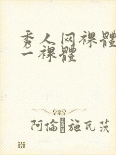 秀人网裸体艺术一裸体封面