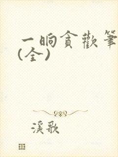 一晌贪欢笔趣阁(全)