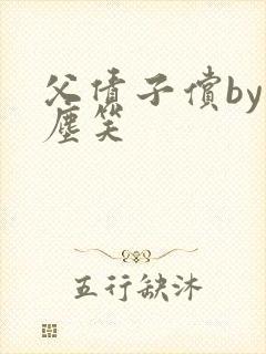 父债子偿by红尘笑