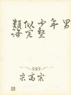 类似少年男仆库洛完整