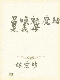 召唤魅魔结果竟是义母