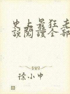 史上最狂老祖小说阅读全部