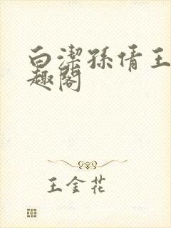 白洁孙倩王乙笔趣阁