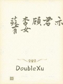 苏杳顾君亦苏家有女