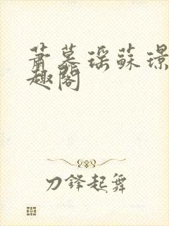 萧慕瑶苏璟屹笔趣阁