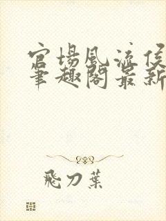 官场风流侯卫东笔趣阁最新章节更新