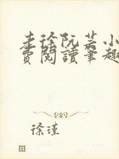 老徐阮芸小说免费阅读笔趣阁封面