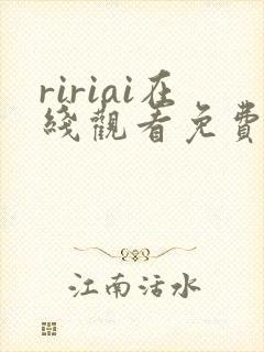 ririai在线观看免费高清电视剧