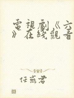 电视剧《六姊妹》在线观看