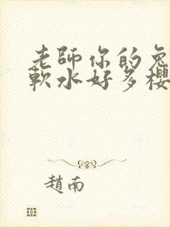 老师你的兔子好软水好多樱花