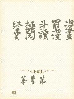 终极斗罗漫画免费阅读漫画