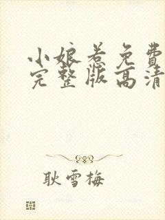 小娘惹免费观看完整版高清