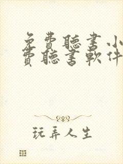 免费听书小说免费听书软件