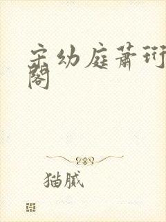 宋幼庭萧珩笔趣阁封面