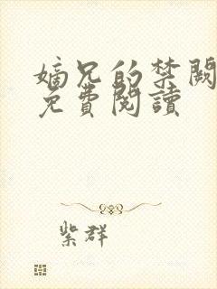 嫡兄的禁阙全文免费阅读封面