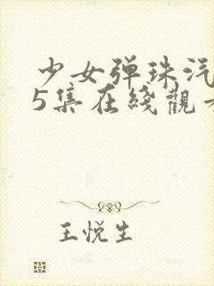 少女弹珠汽水第5集在线观看封面